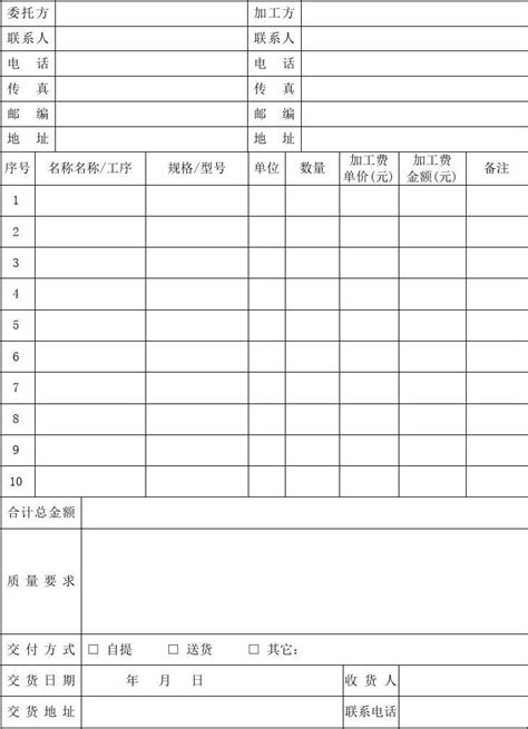 【通用表格模板】委托加工单_文档之家