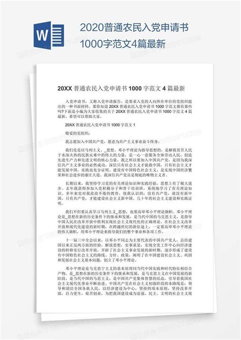 2020普通农民入党申请书1000字范文4篇最新Word模板下载_编号wwmmdvpk_熊猫办公