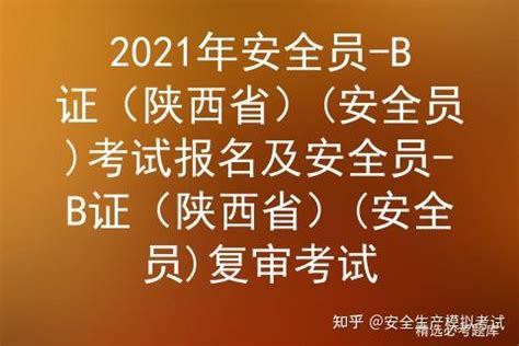 2021年陕西省安全员B证新版考试题库及陕西省安全员B（项目经理）模拟考试 - 知乎