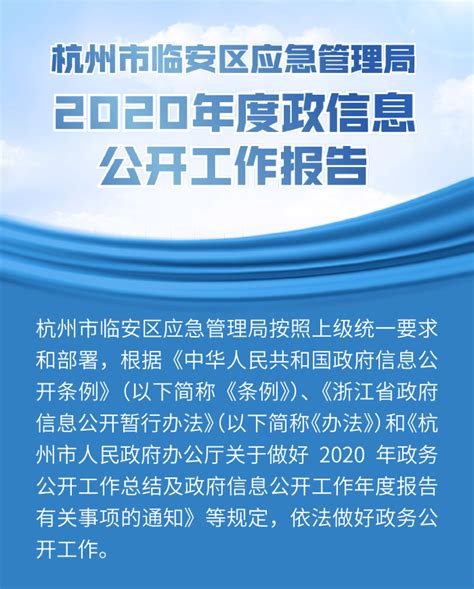 （图文）杭州市临安区应急管理局2020年度政府信息公开工作报告