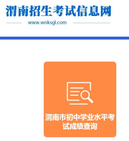 2022年陕西渭南中考成绩查询入口网站：http://jyj.weinan.gov.cn/Index