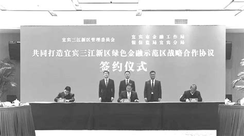 宜宾三江新区 重点项目获签约授信1280亿元--四川经济日报