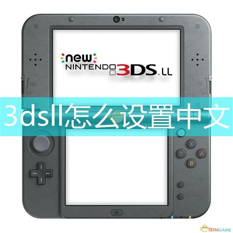 3dsll怎么设置中文_3DS设置中文的方法是什么_当客下载站