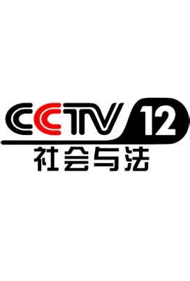 CCTV12社会与法-2014_12_28广告片段_高清_腾讯视频