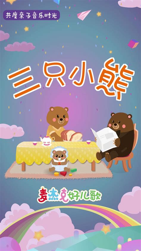 三只小熊 唱给爸爸妈妈的第一首儿歌亲子互动必备儿歌动画_腾讯视频
