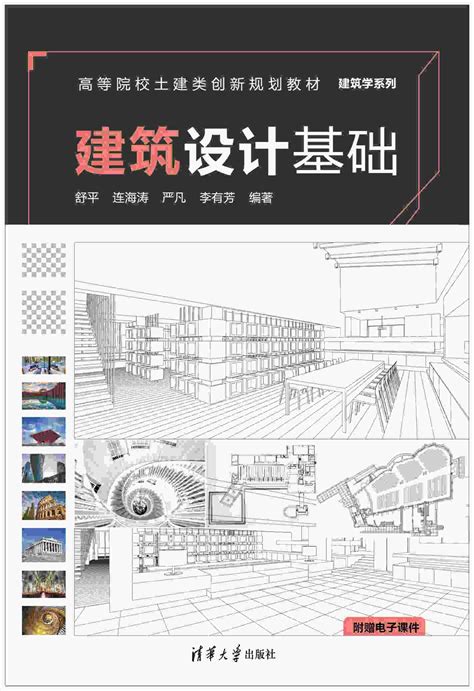 清华大学出版社-图书详情-《建筑设计基础》