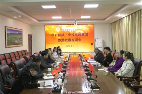 科尔沁右翼前旗人民政府-科右前旗与中投文旅集团召开对接座谈会