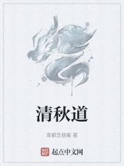 楔子 _《清秋道》小说在线阅读 - 起点中文网