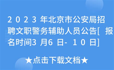 2023年北京市公安局招聘文职警务辅助人员公告[报名时间3月6日-10日]