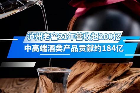 泸州老窖2021年营收超200亿元，中高端酒类产品贡献约184亿元_凤凰网视频_凤凰网
