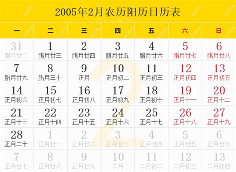 2005年农历阳历表,2005年日历表,2005年黄历 - 日历网