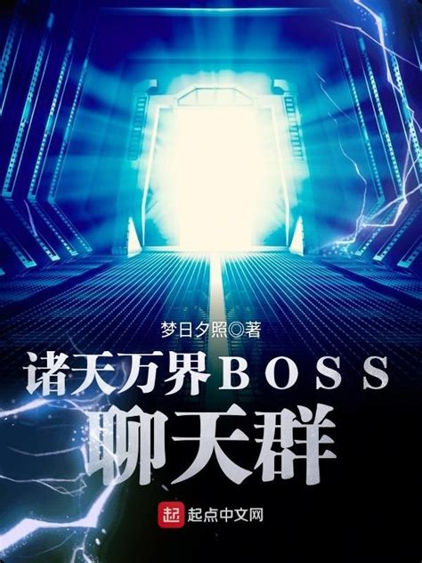 《诸天万界BOSS聊天群》小说在线阅读-起点中文网
