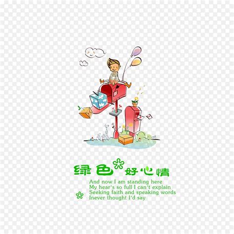 绿色好心情图片