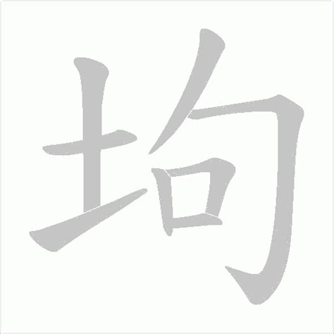 坸字的笔画-坸的笔顺怎么写-查典