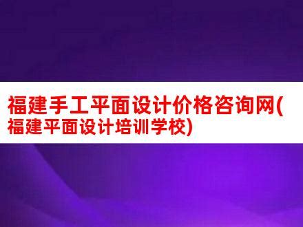 福建手工平面设计价格咨询网(福建平面设计培训学校)_V优客