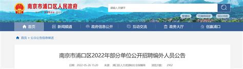 2022江苏省南京市浦口区部分单位招聘编外人员公告【93人】-爱学网