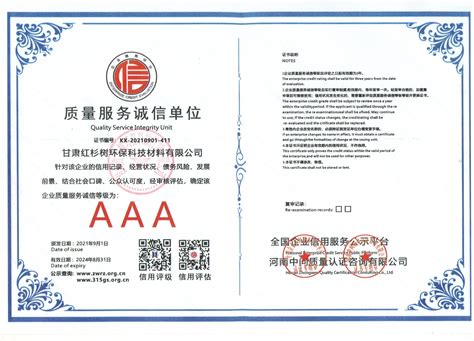 AAA-质量服务诚信单位 - 甘肃红杉树环保科技材料有限公司