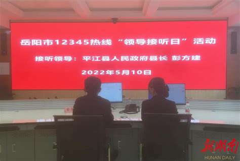 岳阳市政府12345热线“领导接听日和部门轮值日”活动启动 - 时政要闻 - 新湖南