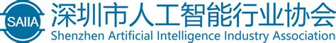 协会简介 – 深圳市人工智能行业协会