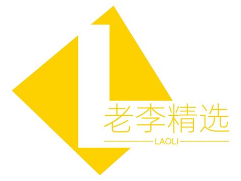 老李精选logo设计 - 标小智LOGO神器