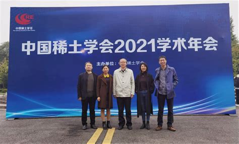 中国稀土学会 2021学术年会在成都成功召开