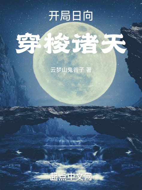 《开局日向，穿梭诸天》小说在线阅读-起点中文网