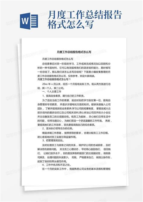 月度工作总结报告格式怎么写Word模板下载_编号lgmmpzba_熊猫办公