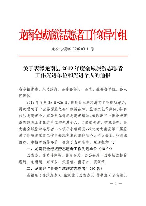 龙南市市场监管局荣获龙南2019年度全域旅游志愿者工作先进单位和先进个人 | 龙南市信息公开