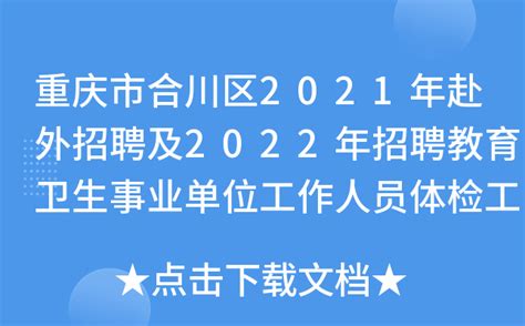 重庆市合川区2021年赴外招聘及2022年招聘教育卫生事业单位工作人员体检工作相关事宜