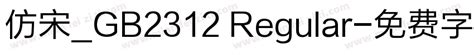 仿宋_GB2312 Regular免费下载_仿宋_GB2312 Regular字体免费下载_仿宋_GB2312 Regular字体在线预览转换 ...