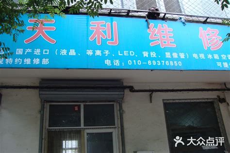 天利家用电器维修中心-门头照片图片-北京生活服务-大众点评网