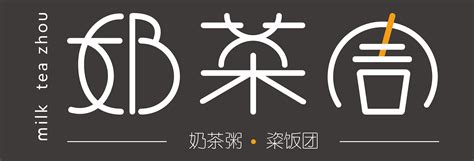 奶茶logo|平面|标志|朗九 - 原创作品 - 站酷 (ZCOOL)
