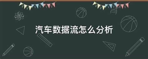 汽车数据流常见名词解释 - 汽车维修技术网