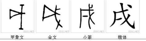 戌字隶书写法_戌隶书怎么写好看_戌书法图片_词典网