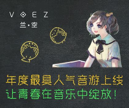 兰空VOEZ典藏版正式上线 18元畅玩音乐青春_游戏狗