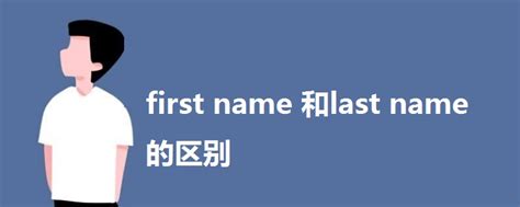 first name 和last name 的区别 - 战马教育