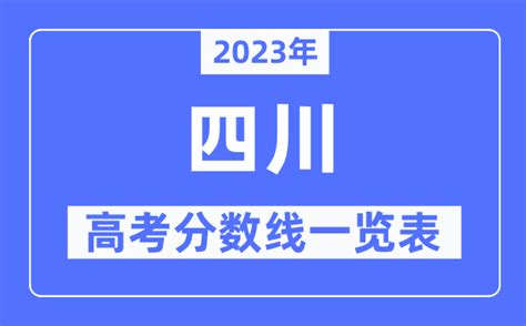 2023年四川高考分数线一览表（含一本,二本,专科分数线）_学习力
