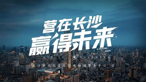 长沙最新营商环境宣传片发布 ——赢在长沙 万有引力