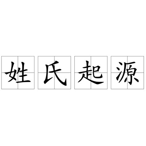 中国姓氏起源分支图解,姓氏分支表完整图,姓氏分支图_大山谷图库