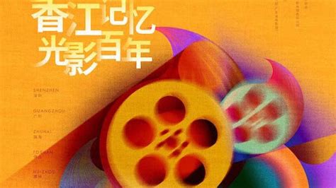 “香江记忆 光影百年”香港经典影片回顾展开幕|回顾展|香江|影片_新浪新闻