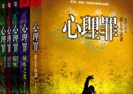心理罪:画像图片