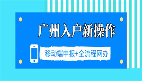 广州入户流程有变化！全程网办手机就能轻松操作_启岸教育