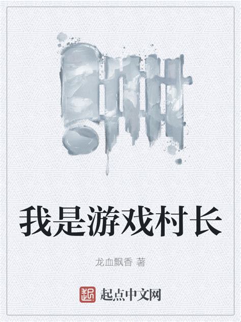 《我是游戏村长》小说在线阅读-起点中文网