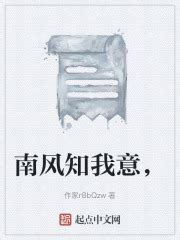 第一章，也是最后一章 _《南风知我意，》小说在线阅读 - 起点中文网