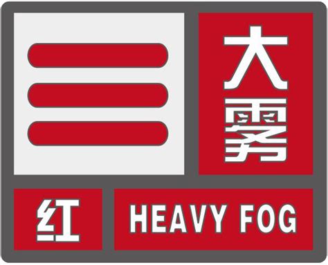 大雾红色预警-中国气象局政府门户网站