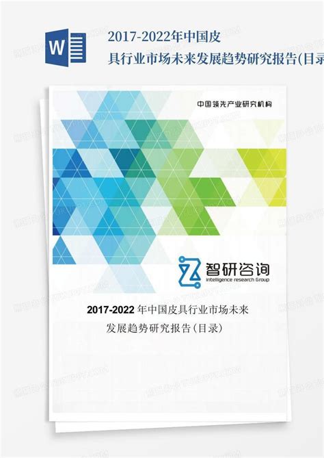 2017-2022年中国皮具行业市场未来发展趋势研究报告(目录)_图文Word模板下载_编号qxxwyjmd_熊猫办公