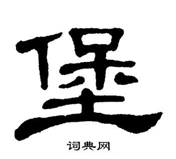 堡的笔顺_汉字[堡]笔顺查询