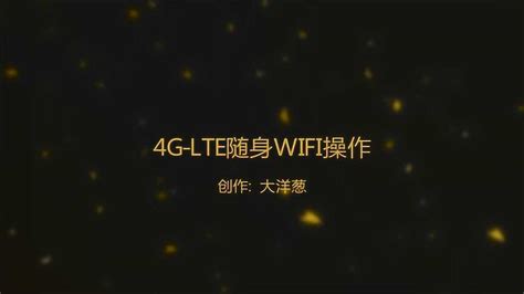 潮人潮品4G-LTE随身WIFI操作步骤_腾讯视频