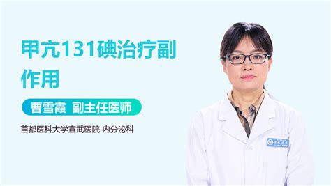 科普：治疗甲癌的「核武器」：碘-131 - 医学科普笔记 张彤医生