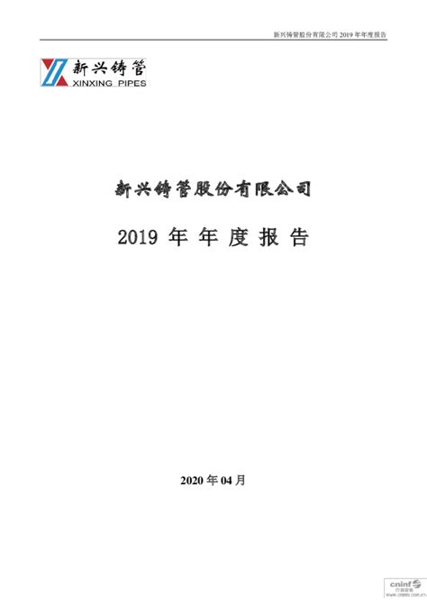 新兴铸管：2019年年度报告